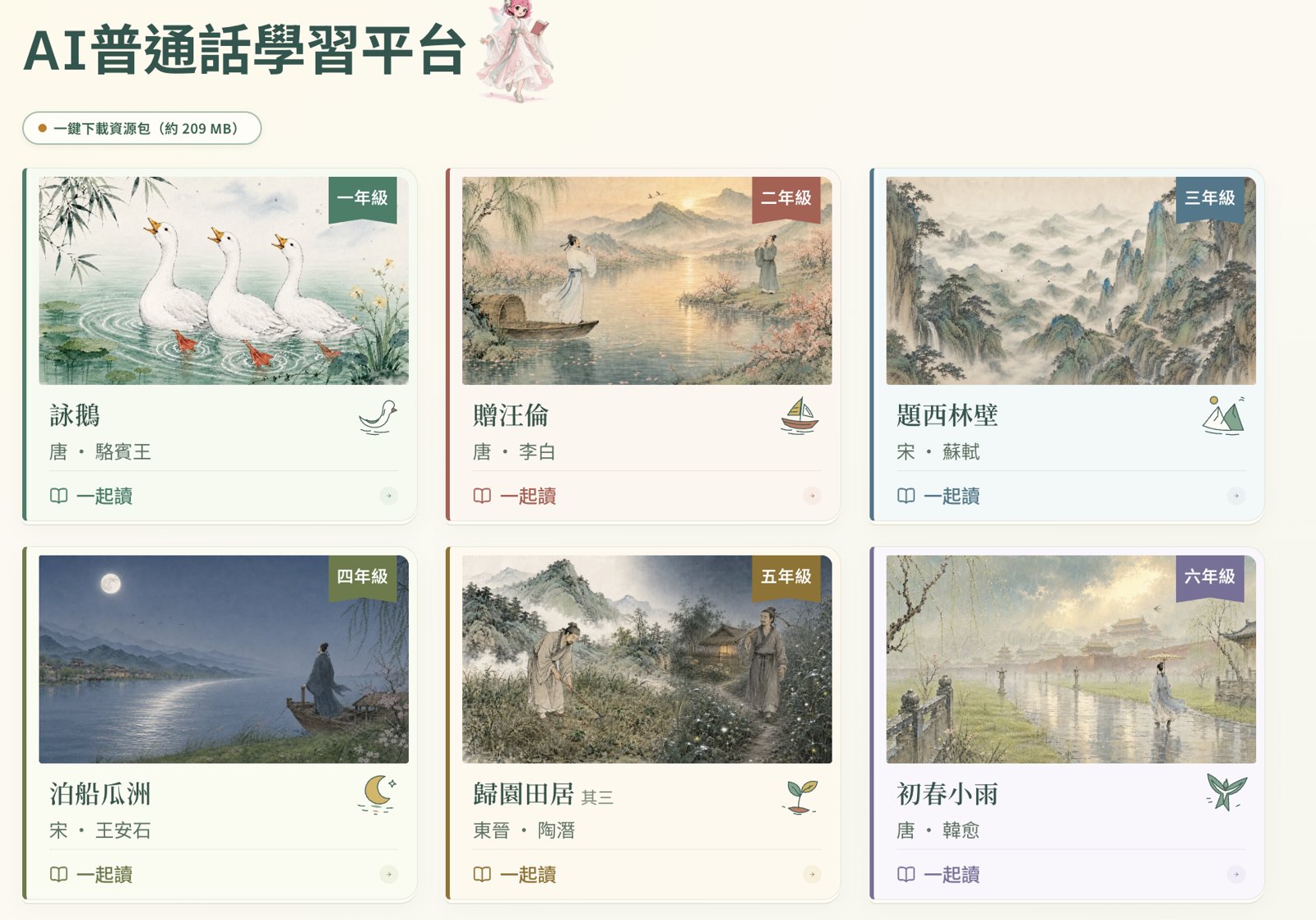 AI普通話學習平台首頁：一至六年級古詩，包括詠鵝、贈汪倫、題西林壁、泊船瓜洲、歸園田居、初春小雨